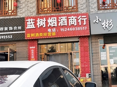 匠造商機 藍樹煙酒商行的精益酒類經營之路
