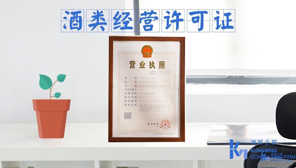 石家莊注冊公司申辦酒類經營許可證所需材料及條件全解析